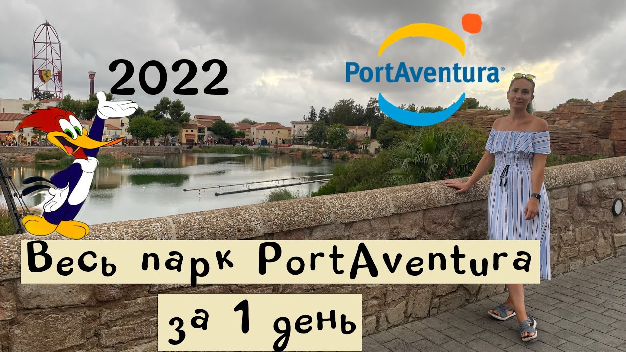 PortAventura 2022 — весь парк аттракционов в один день | ПортАвентура