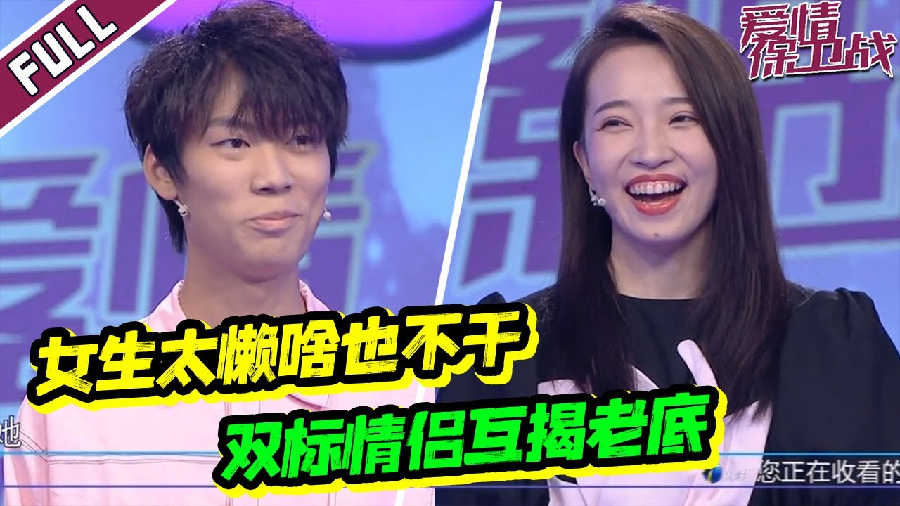 《爱情保卫战》20220818 情侣都有自己的“鱼塘” 两人爆笑闹剧遭赵川吐槽：听不下去！