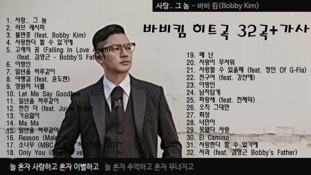 바비킴 히트곡 32곡 + 가사