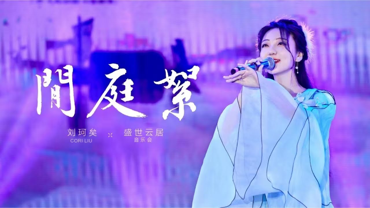 闲庭絮live版 (最新 4K UHD）