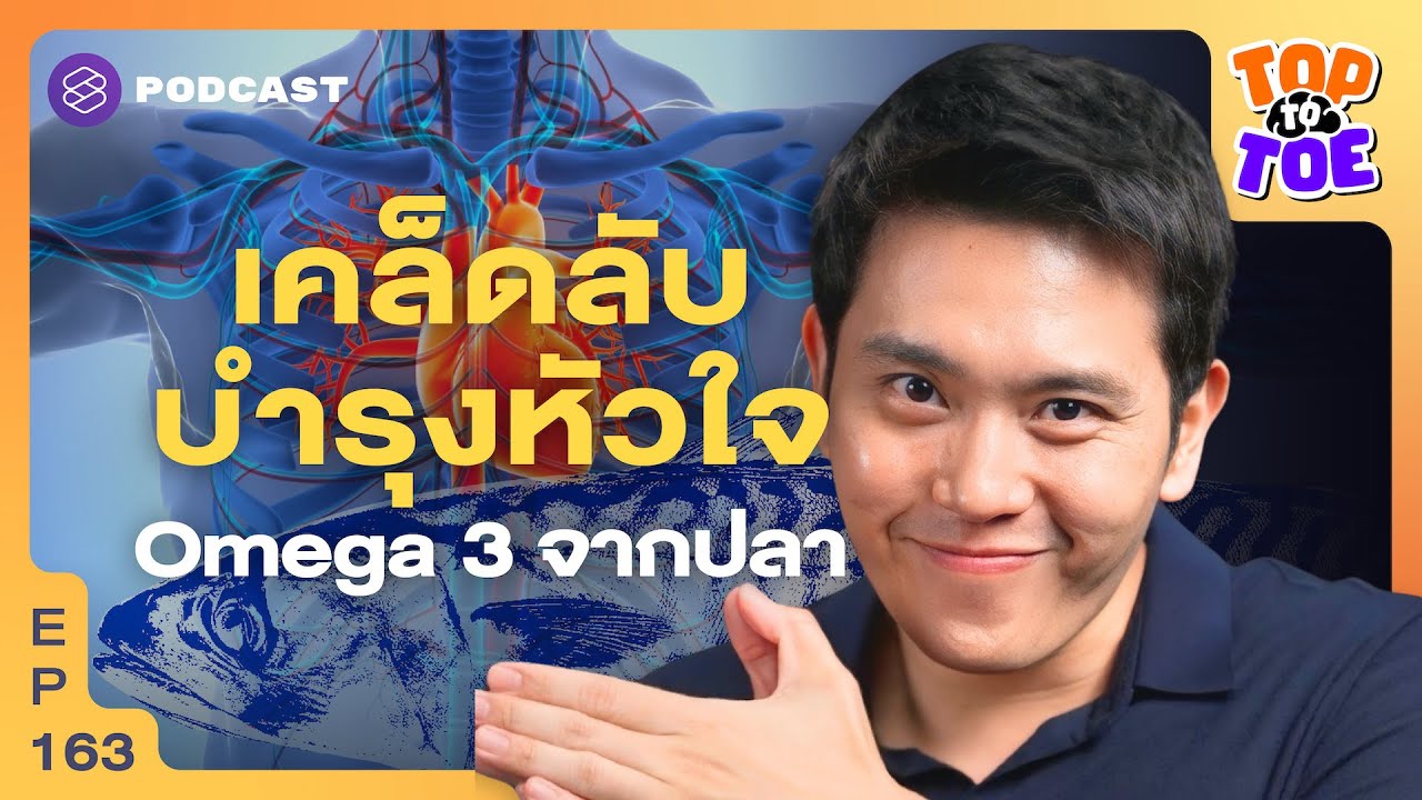 ลดโรคร้าย บำรุงหัวใจ กินปลาอย่างไรให้ได้ Omega 3 | Top to Toe EP.163