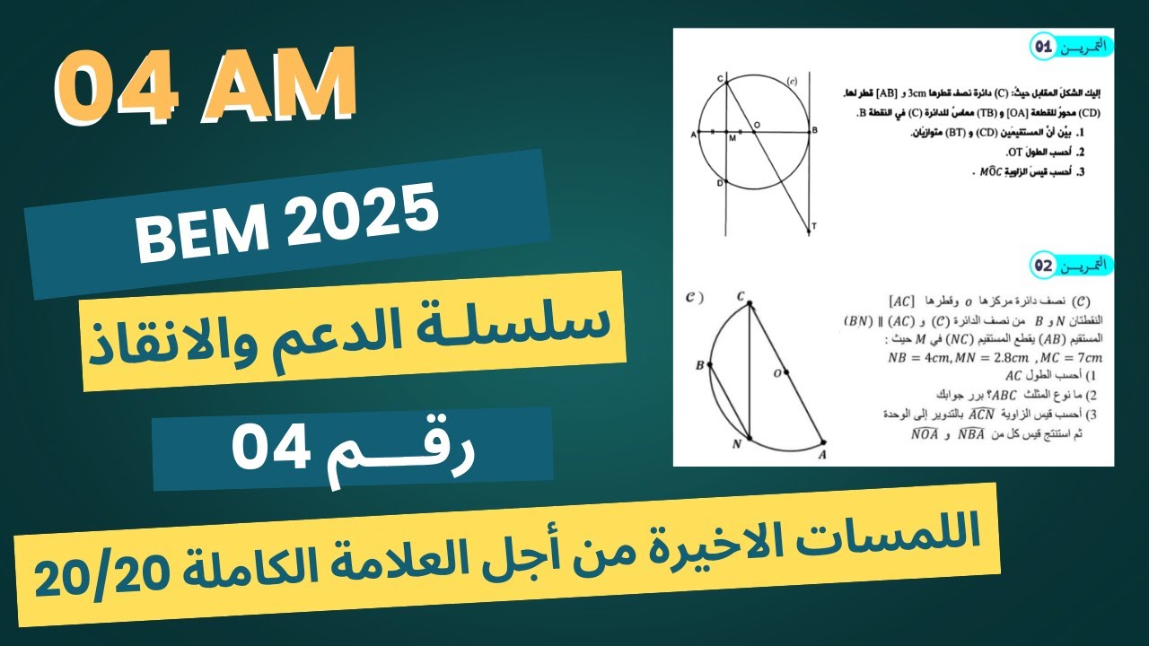الحصة 04 | دورة الدعم والانقاذ في مادة الرياضيات بيام 2025 مراجعات أسطورية من اجل العلامة الكاملة