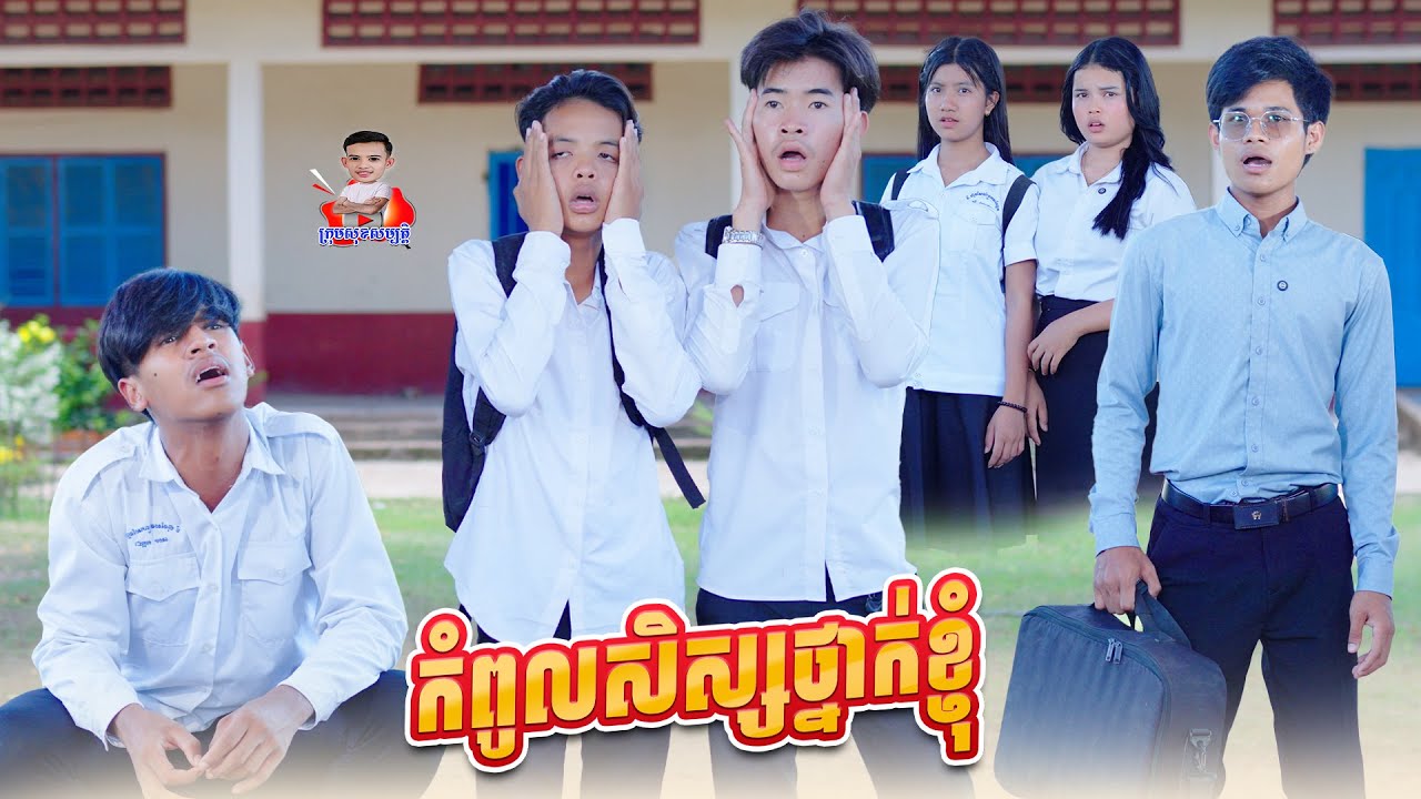 កំពូលសិស្សថ្នាក់ខ្ញុំ 😂 By នំដូង