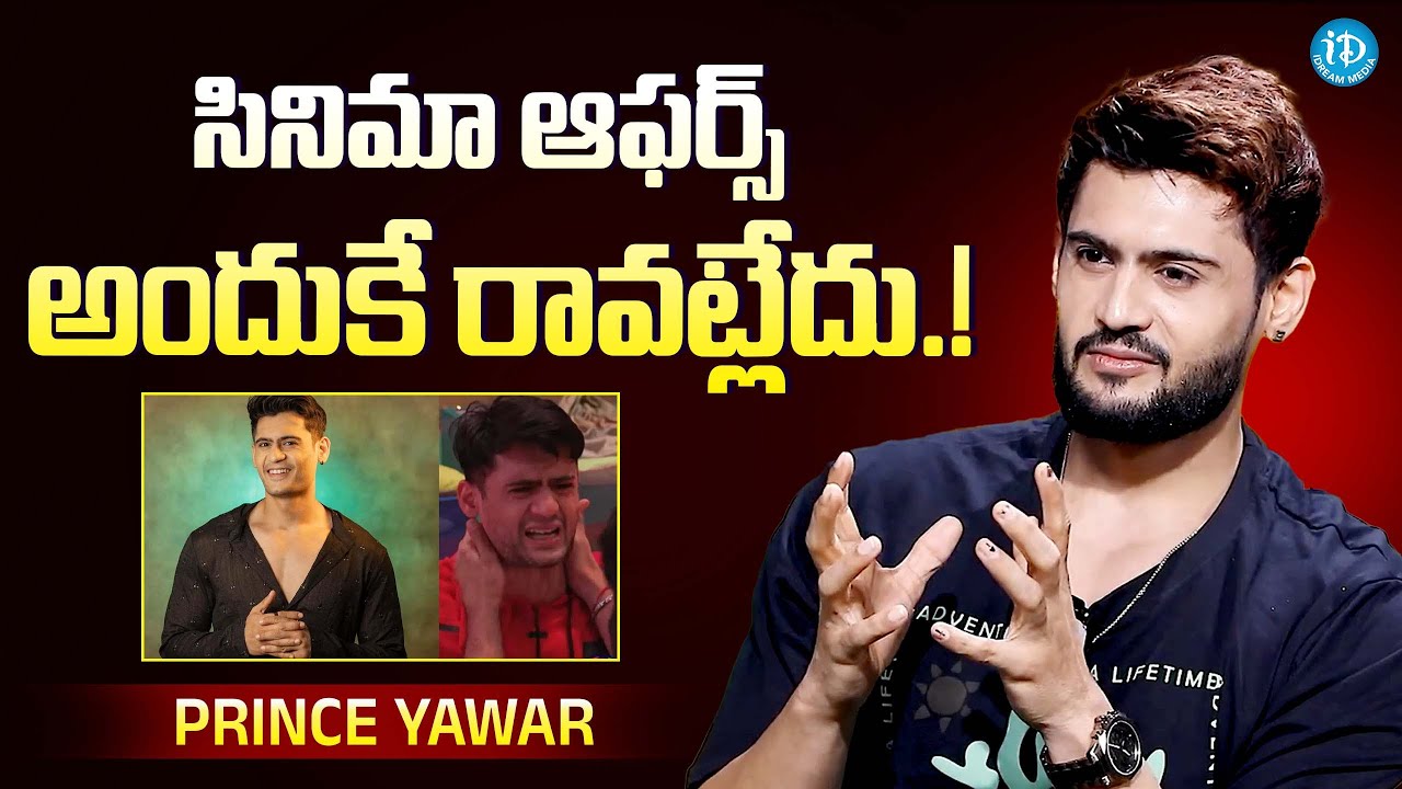 Bigg Boss Prince Yawar About Movie Offers | Latest Interview @iDreamExclusivePlus-f8g