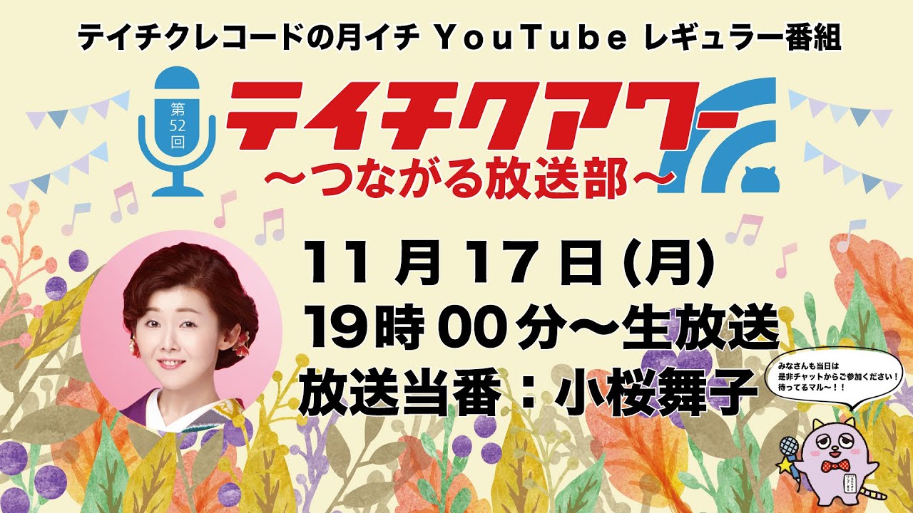 第52回『テイチクアワー～つながる放送部～』 #52 小桜舞子