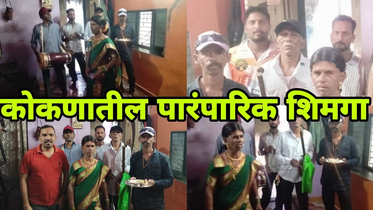 कोकणातील पारंपारिक शिमगा | Koknatil Shimaga 2026 | Keshav Pithe | Mandad Gav | भालगावचे खेळी | 