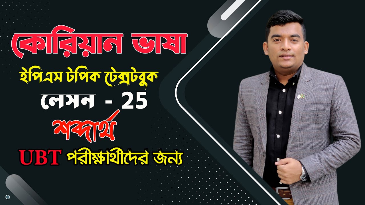 ইপিএস-টপিক টেক্সট বই শব্দার্থ লেসন 25|| |Eps-Topik Textbook 2020 in Bangla vocabulary|কোরিয়ান ভাষা