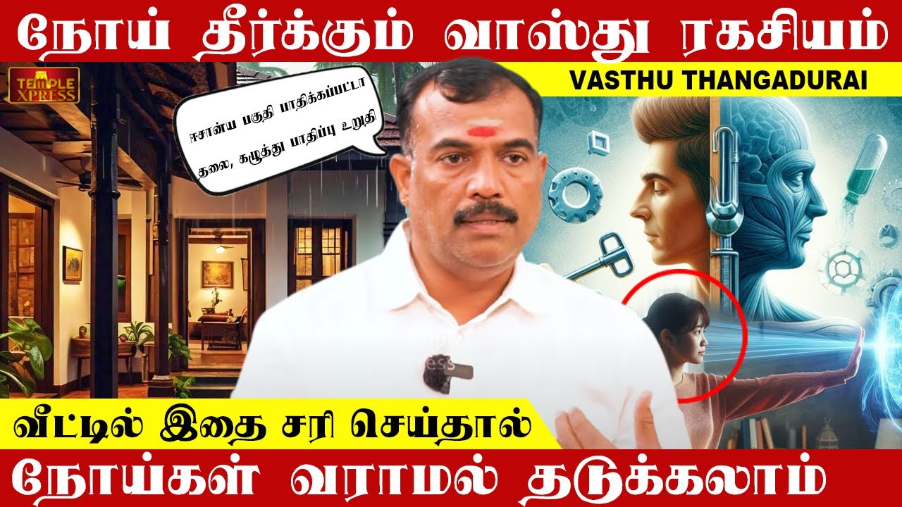 நோய் தீர்க்கும் வாஸ்து ரகசியம் வீட்டில் இதை செய்தால் நோயை தடுக்கலாம்| Vasthu Thangadurai #vastu