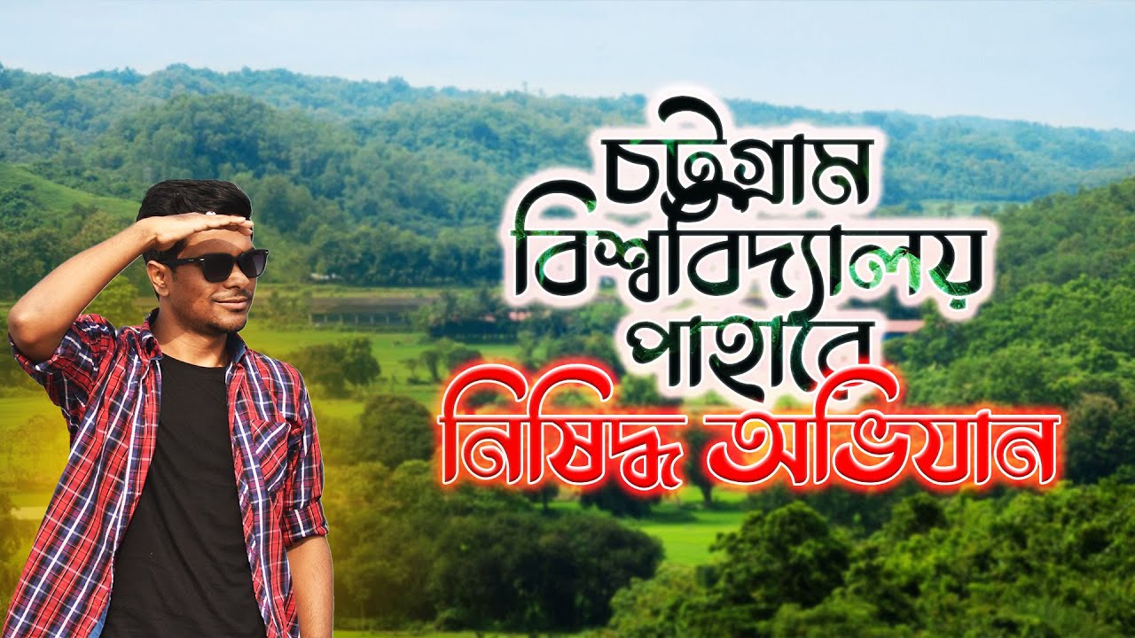 চট্টগ্রাম বিশ্ববিদ্যালয় অ্যাডভেঞ্চার || Chittagong University Adventure Vlog