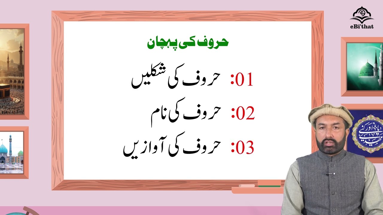 Identification of Arabic Letters | حروفِ  کی پہچان | Qari Ghulam Hussain | Lecture 01