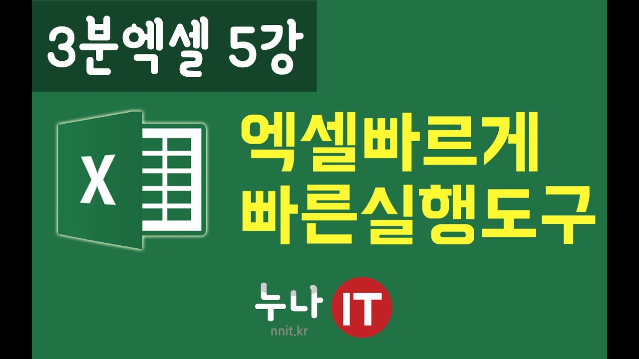 엑셀2007 강좌 [3분엑셀 5강] 엑셀빠르게 작업하려면 빠른실행도구모음기능 [누나it]