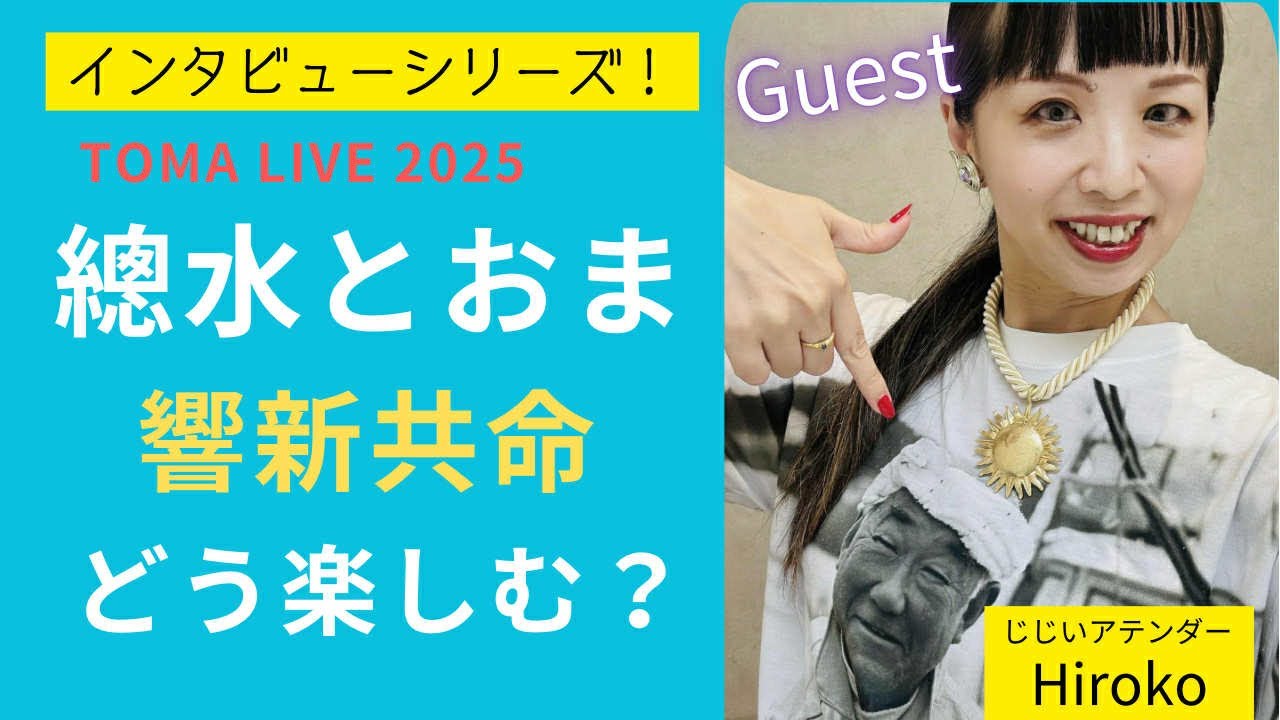 【響新共命⑦】“總水とおまLIVE”の楽しみ方を｢Hirokoさん｣にインタビュー！