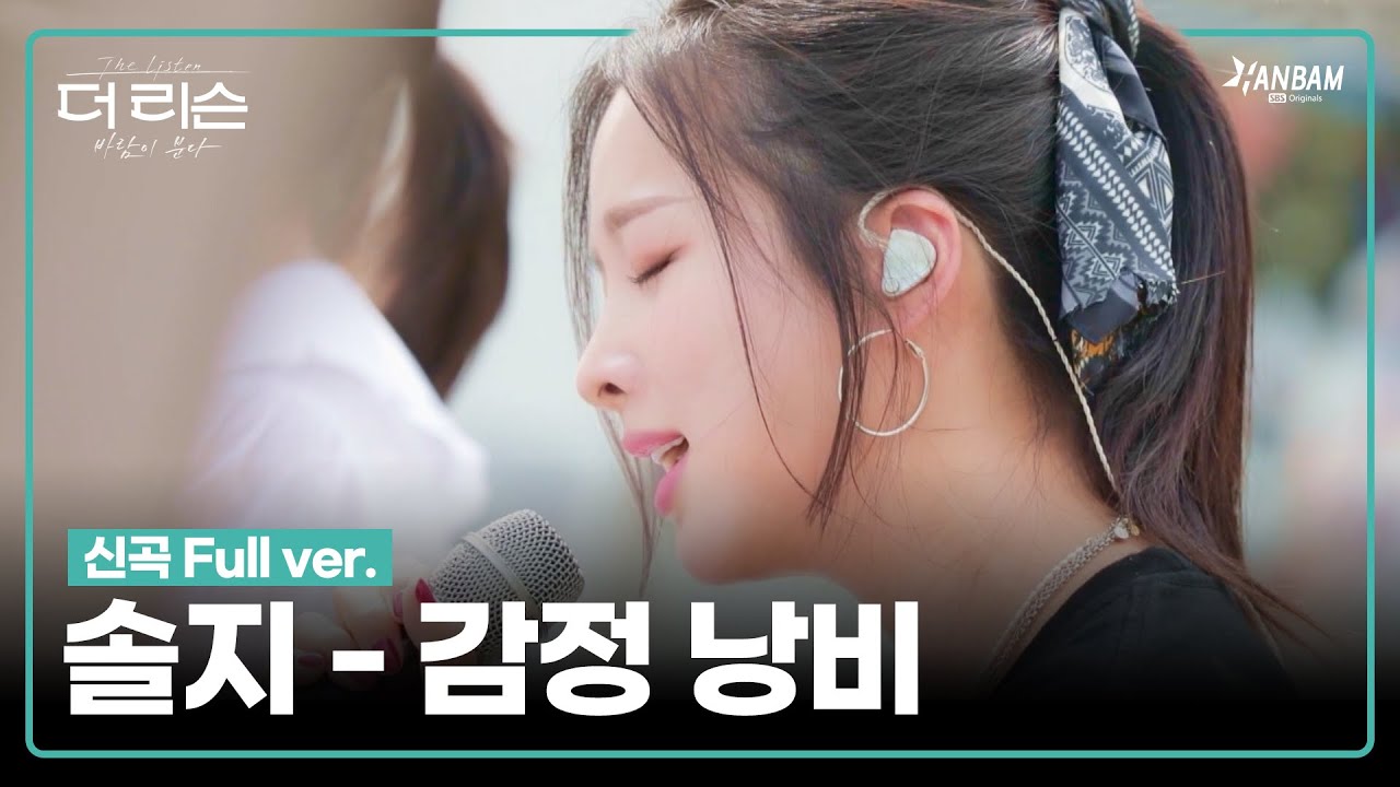 [더 리슨 : 바람이 분다] 솔지(Soul_G) - 감정 낭비 Full ver. | 더 리슨 LIVE CLIP