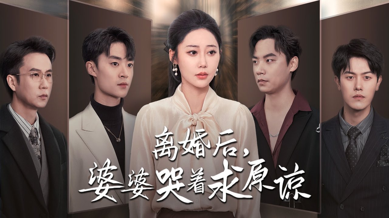 【После развода свекровь просит прощения】#rebirth #familydrama