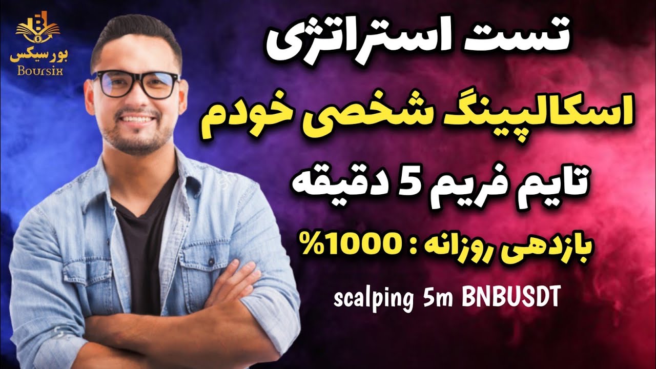 بازدهی 1000 درصدی تو یک روز با استراتژی اسکالپینگ شخصی خودم تو تایم فریم 5 دقیقه رو ارز بایننس کوین