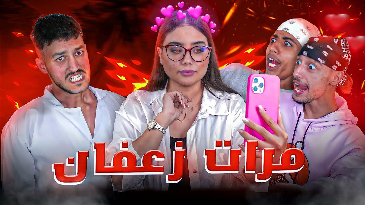 القسم 8 : مرات زعفان