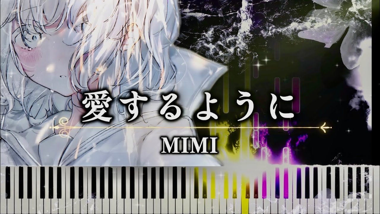 MIMI - As I Love You 『愛するように』【Piano Cover】