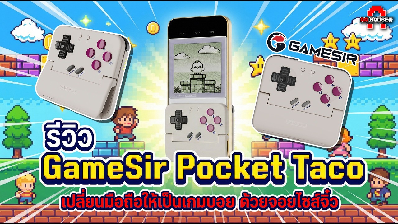 จิ๋วแต่แจ๋ว! รีวิว GameSir Pocket Taco เปลี่ยนมือถือให้เป็น GameBoy ในพริบตา | AAgadget