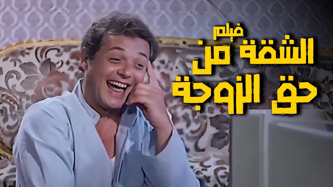 فيلم الشقة من حق الزوجة | أفلام محمود عبدالعزيز ومعالي زايد