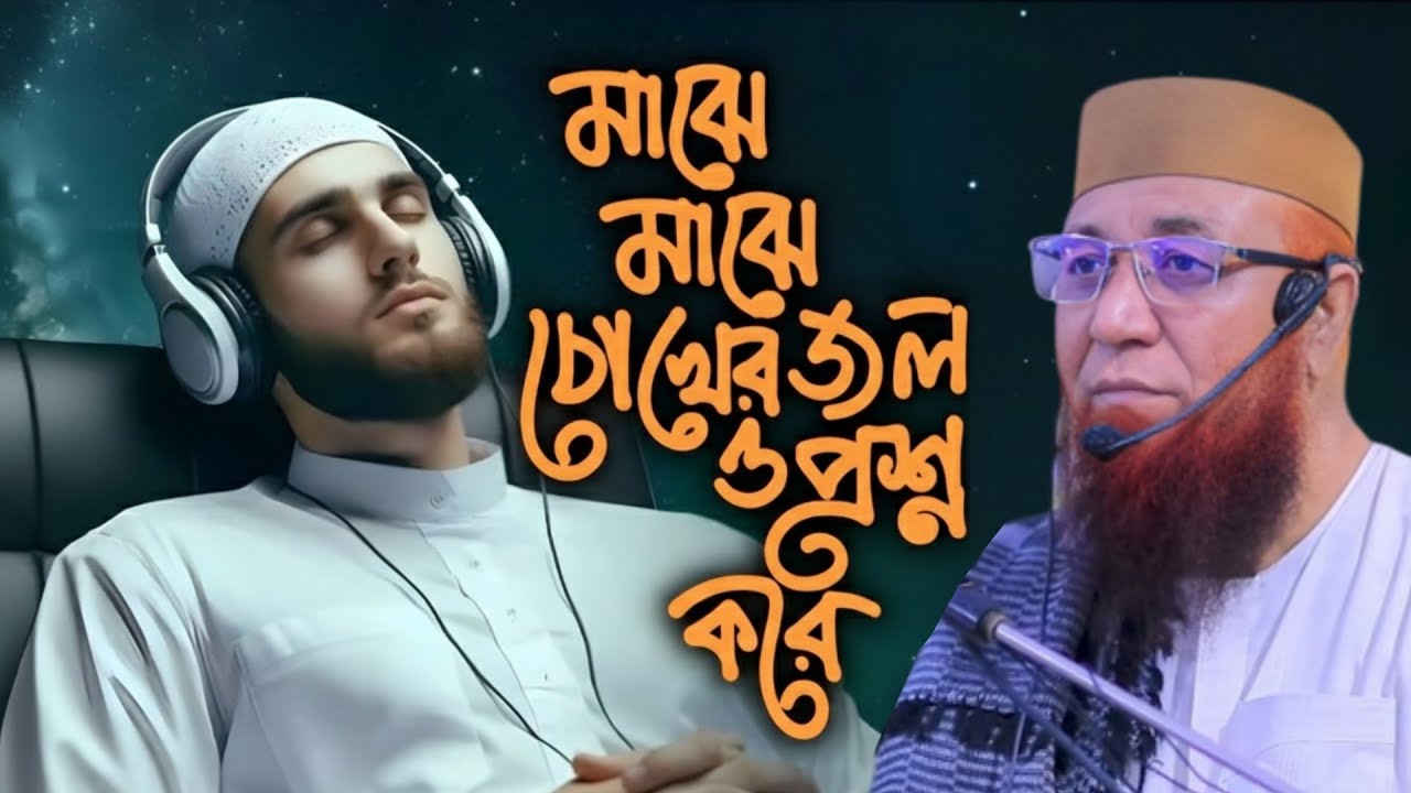 চোখের পনিও প্রশ্ন করে || মুফতি নজরুল ইসলাম কাসেমি || Mufti Nazrul Islam Kasemi