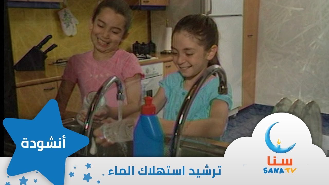 عذب جداً هذا الماء |  انشودة عن ترشيد استهلاك المياه  | قناة سنا SANA TV