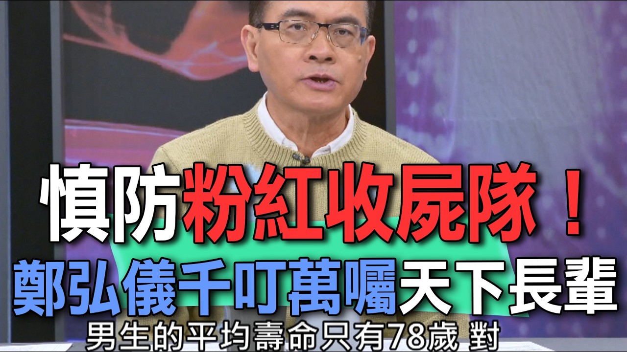 慎防粉紅收屍隊！鄭弘儀千叮萬囑天下長輩【新聞挖挖哇】