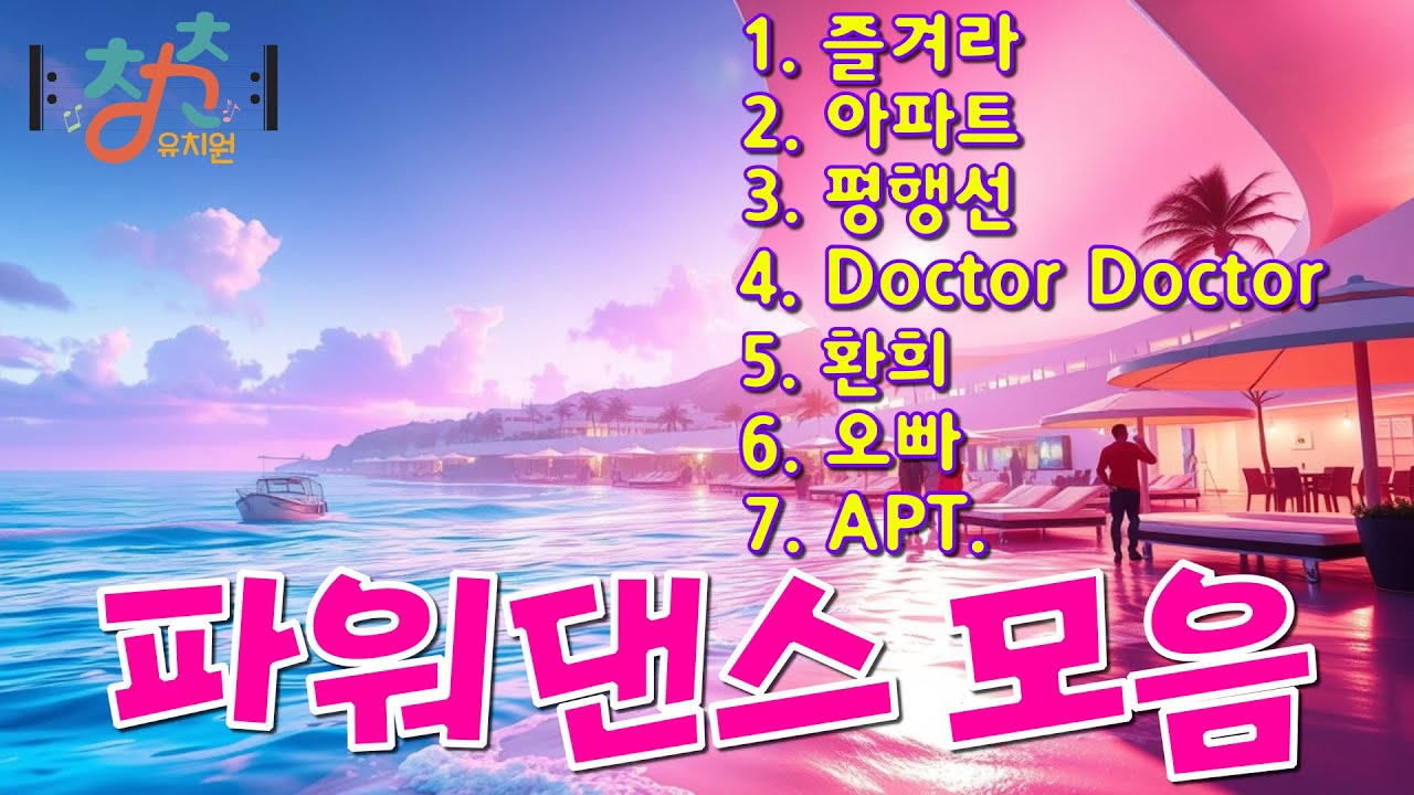 🎼 청춘유치원 🎼 | 파워댄스 모음 | 즐겨라 | 아파트 | 평행선 | Doctor Doctor | 환희 | 오빠 | APT. | 시니어댄스