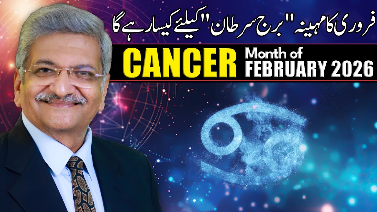 Cancer February 2026 | Monthly Horoscope | Cancer Monthly Horoscope | Syed M Ajmal Rahim