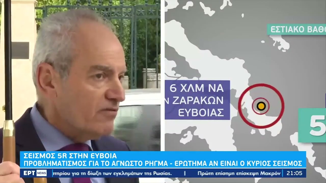 Σεισμός στην Εύβοια: Αγωνία κατοίκων για το «άγνωστο» ρήγμα – Ειδικοί εξηγούν στην ΕΡΤ |30/11/22|ΕΡΤ