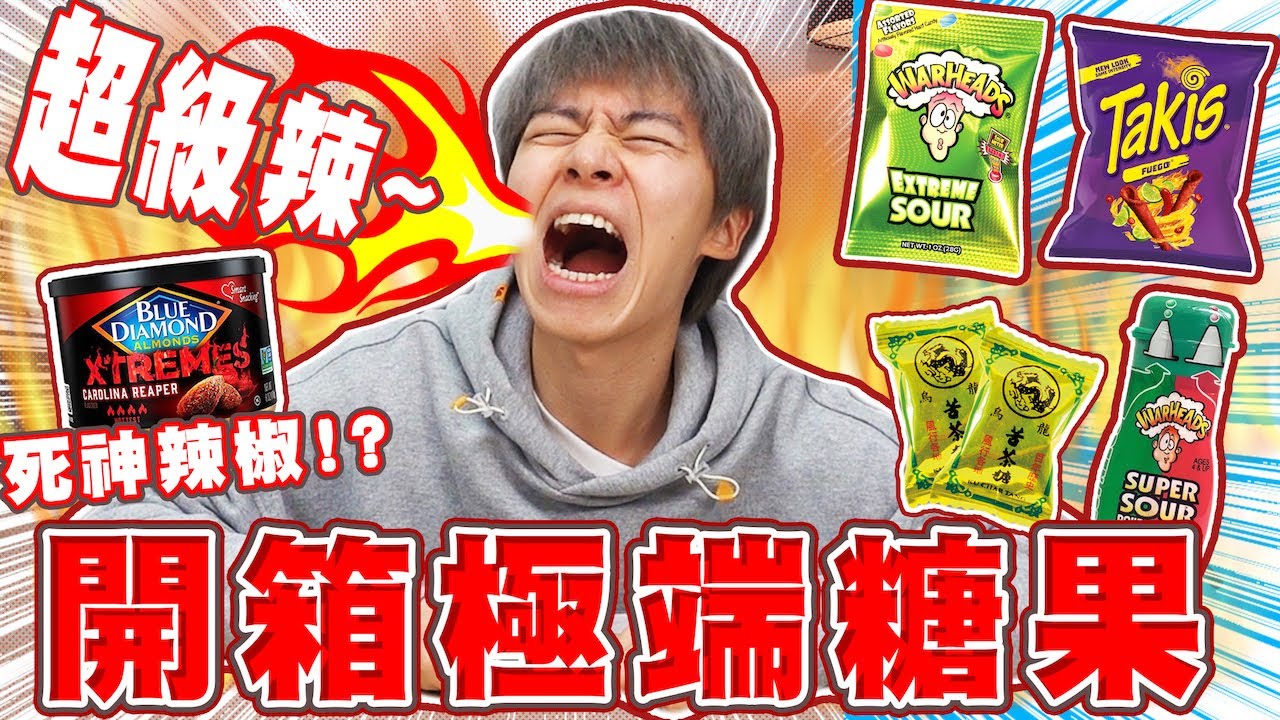 五種超級極端的糖果！超級酸硬糖、卡羅萊納死神辣椒，吃完瘋狂分泌口水？😳【黃氏兄弟開箱頻道】