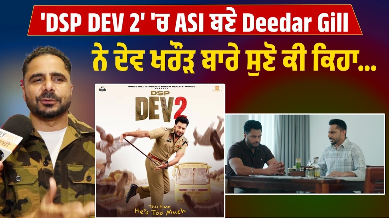 'DSP DEV 2' 'ਚ ASI ਬਣੇ Deedar Gill ਨੇ ਦੇਵ ਖਰੌੜ ਬਾਰੇ ਸੁਣੋ ਕੀ ਕਿਹਾ...
