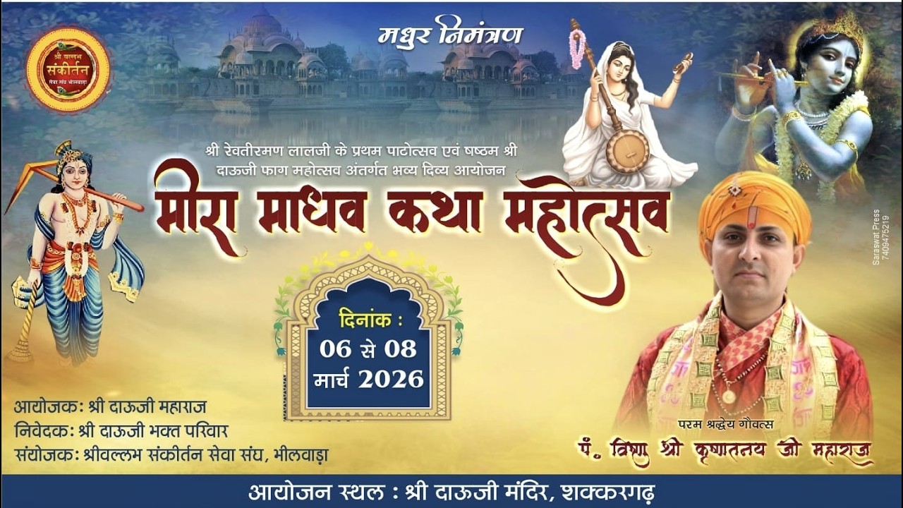 Day- 3 || Meera Madhav Katha||  || P.t Vishnu Shri Krishtanay Ji Maharaj || Sakkarghar  (Bhilwara)