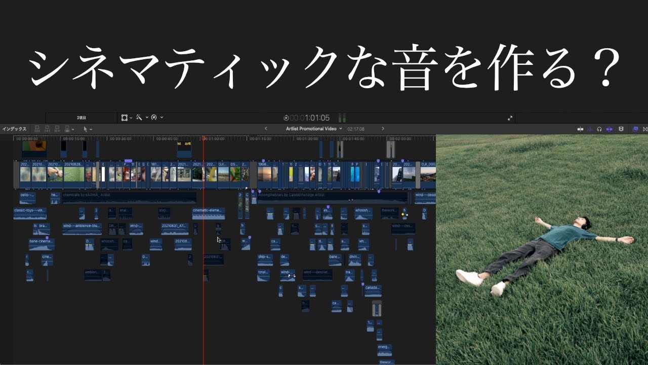 音でシネマティック動画の雰囲気を作るには？サウンドデザインで感情を刺激するテクニック 【中級者向け】編集画面も大公開。