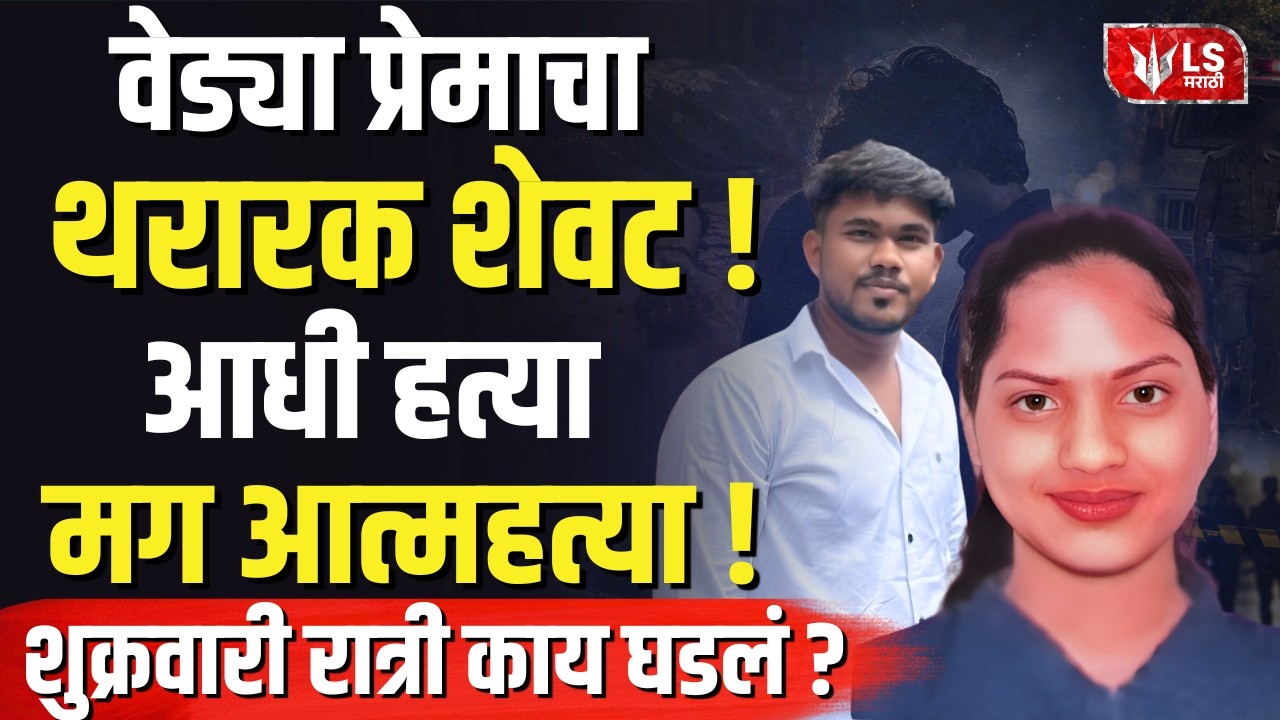 Nashik | Love Crime News | वेड्या प्रेमाचा थरारक शेवट ! आधी हत्या मग आत्महत्या !