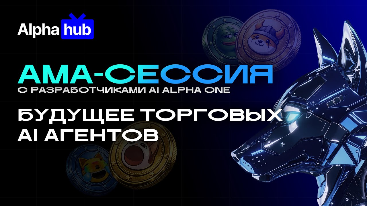 Alpha One AI Agent - как зарабатывать на автоследовании и повышать WinRate | AMA с разработчиками
