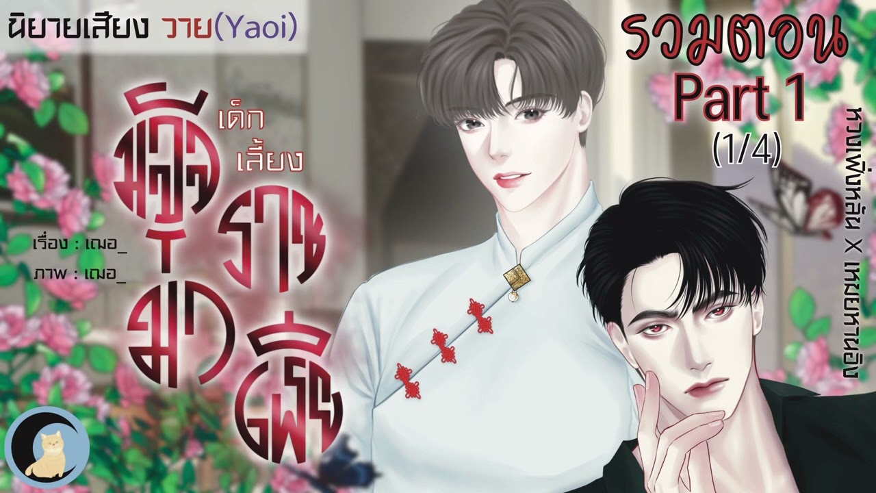 นิยายวาย Yaoi / BL (นิยายเสียง) เด็กเลี้ยงมัจจุราชมาเฟีย รวมตอน Part 1 (1/4)