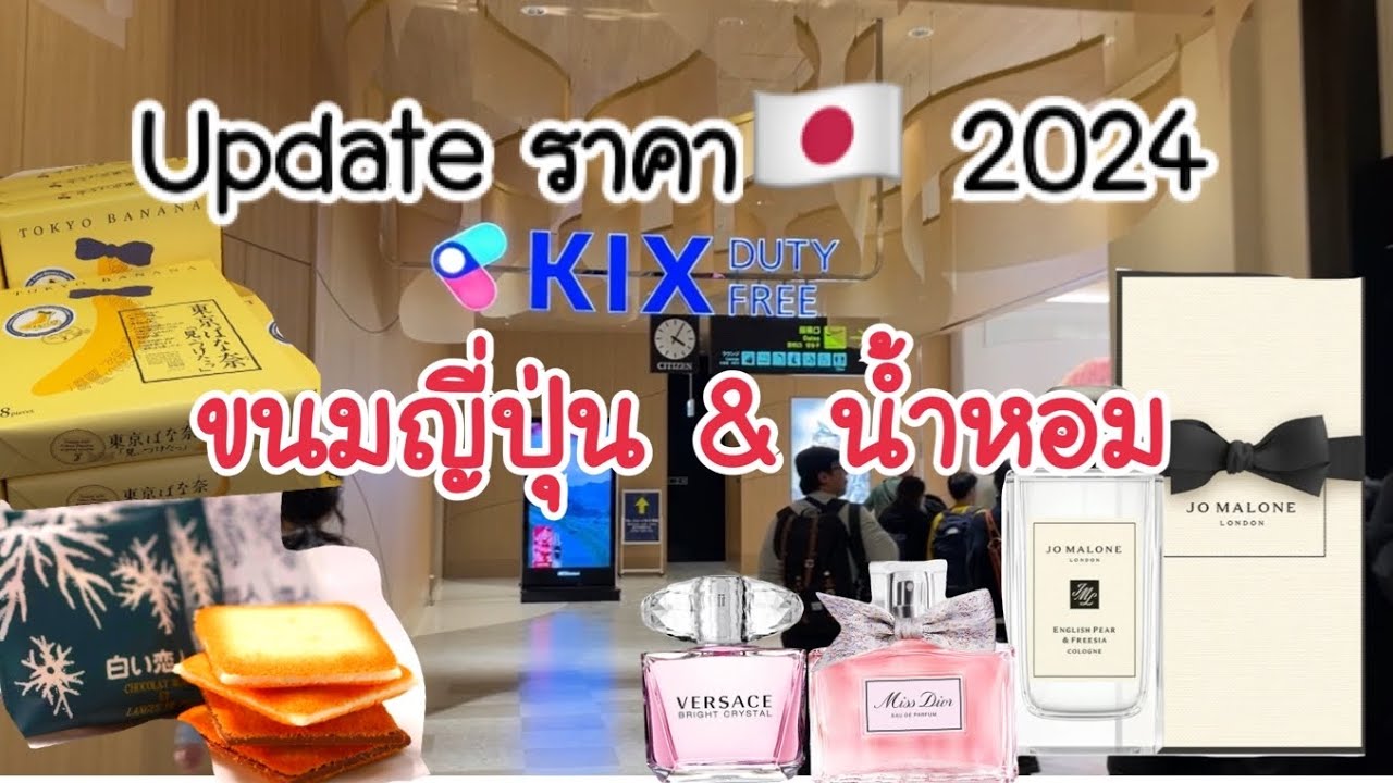 #Update Jan.2024 ราคาน้ำหอม ขนมญี่ปุ่น ที่สนามบินคันไซ🇯🇵  ✈️ #kansaiairport #osaka #kansai #kyoto