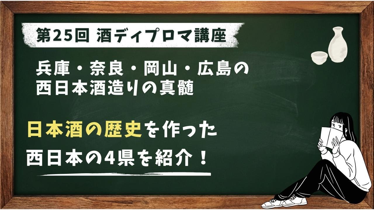 酒ディプロマ講座 第25回 兵庫・奈良・岡山・広島の西日本酒造りの真髄
