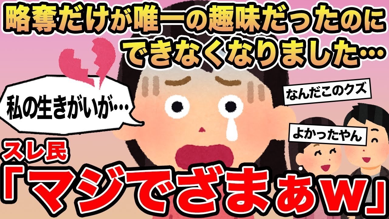 【報告者キチ】略奪だけが唯一の趣味だったのにできなくなりました   →スレ民「マジでざまぁw」