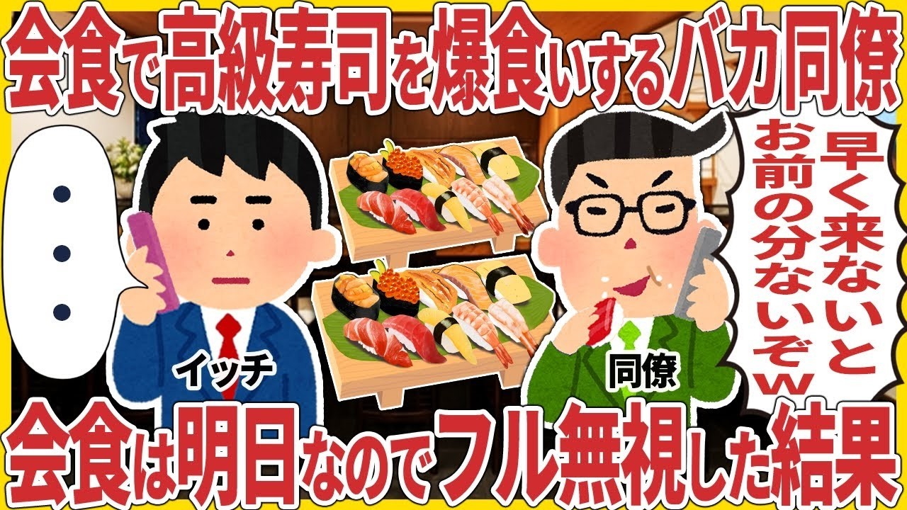 会食で高級寿司を爆食いするバカ同僚 → 会食は明日なのでフル無視した結果【2ch仕事スレ】