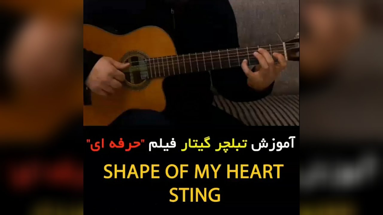 آموزش نت و تبلچر موزیک  shape of my heart - sting ازفیلم حرفه ای 