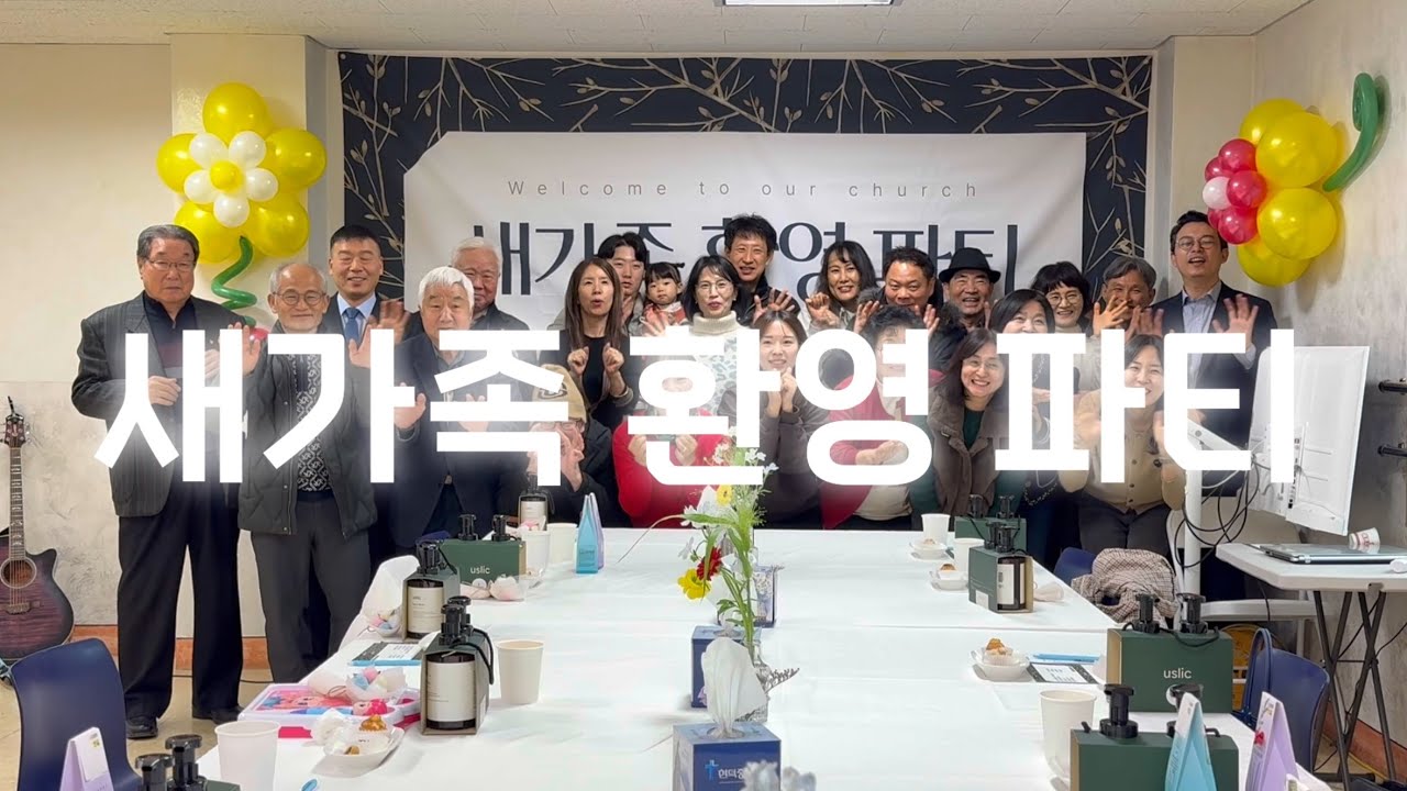 2025 새가족 환영 파티