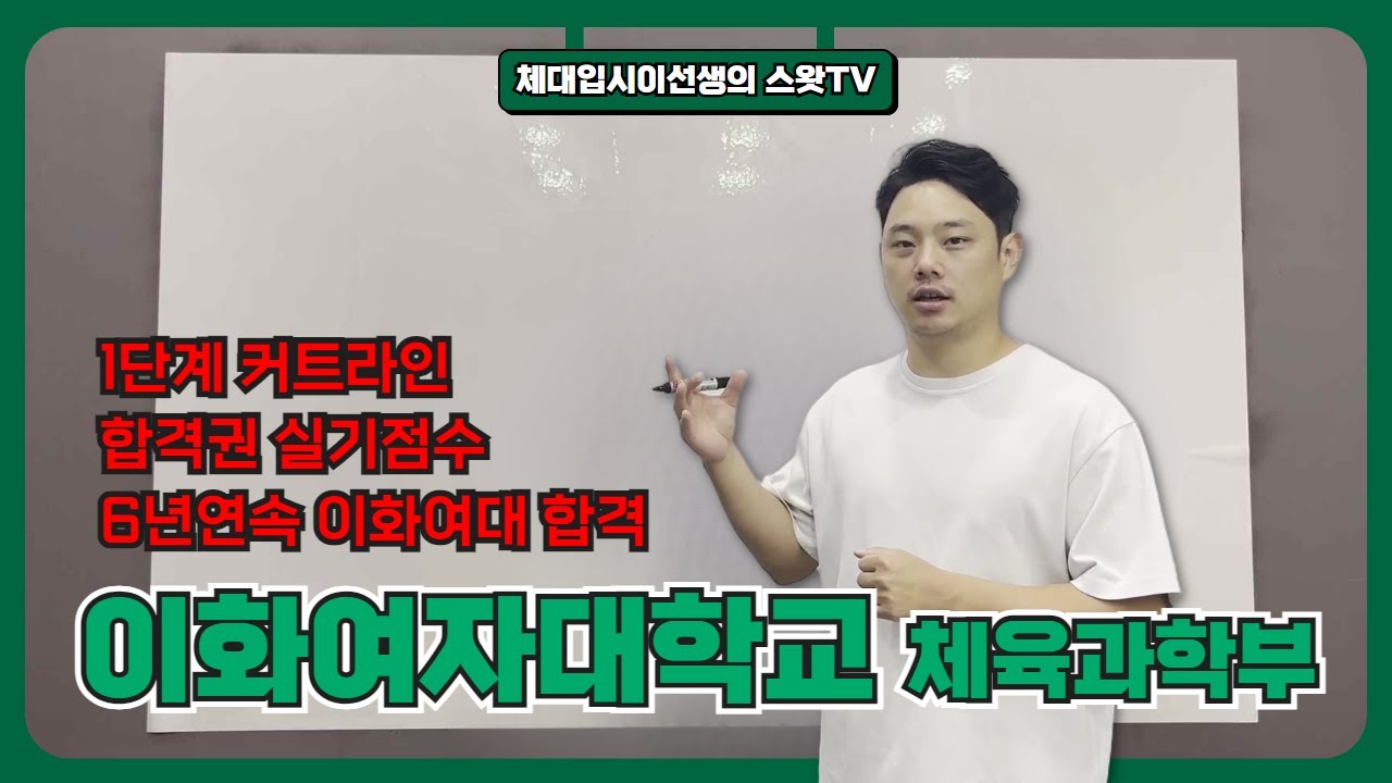 여학생들 1티어 이화여대 체육과학부 2025학년도 정시 궁금해?