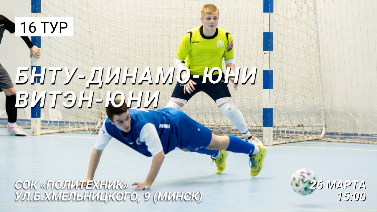 LIVE  U-19 |  БНТУ-Динамо-Юни -:- ВИТЭН-Юни  | 16-й тур. 26 Марта 15:00