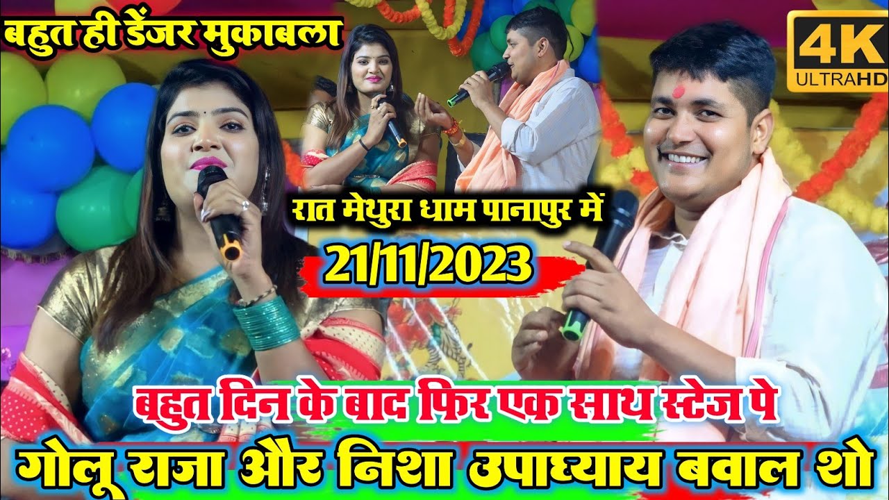 बहुत दिन के बाद हुआ महा मुकाबला l गोलू राजा और निशा उपाध्याय के बीच बहुत ही भयंकर स्टेज शो#golu_raja