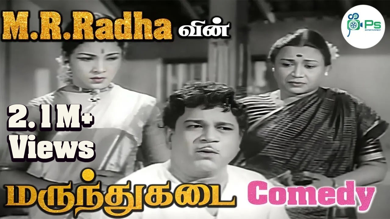 எம்,ஆர்,ராதா,டி.எஸ்பாலையா,குரங்கு லேகிய நாட்டு மருந்துகடை காமெடி || M.R.Radha,T. S. Balaiah,Comedy