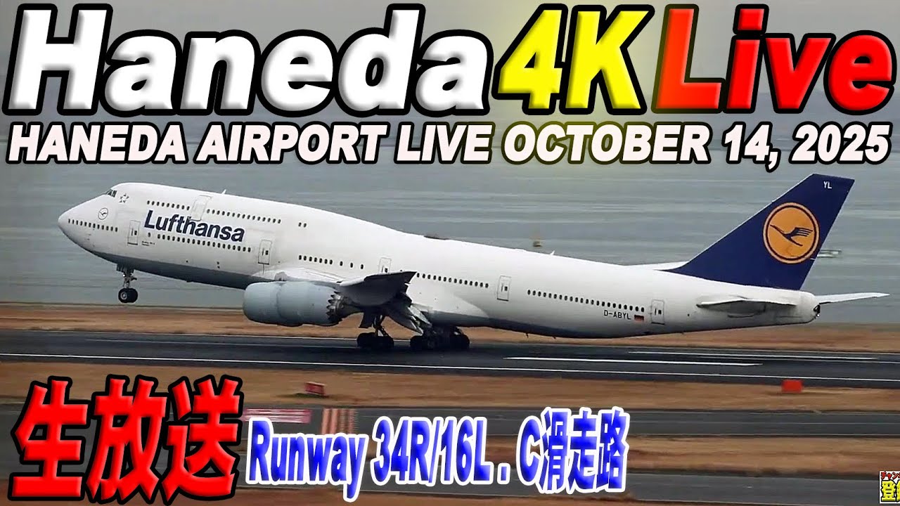 🔵 Live 羽田空港ライブカメラ Haneda Airport Live October 14, 2025 生中継 2025年10月14日 羽田空港ライブ