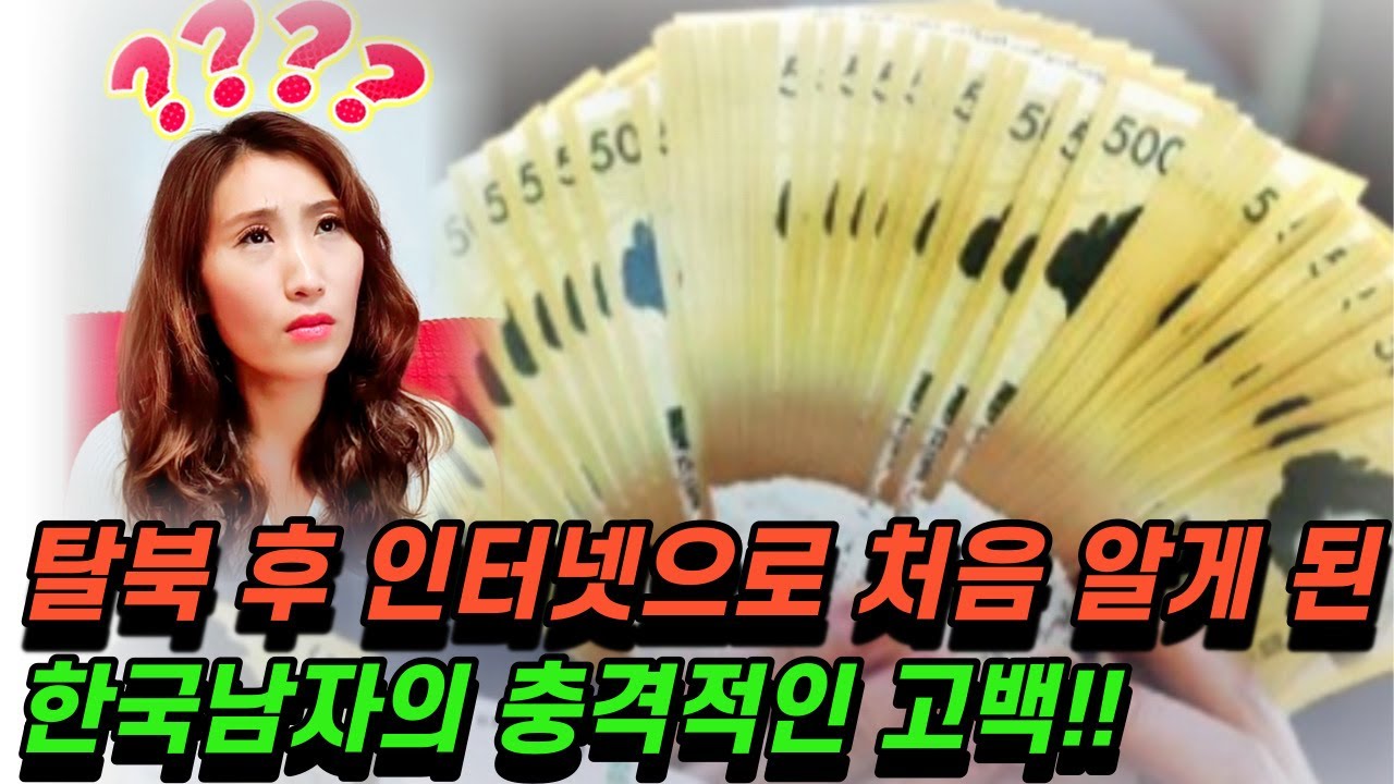 #. 2 탈북 후 인터넷에서 처음 만난 한국남자의 행동에 충격받은 탈북여성!