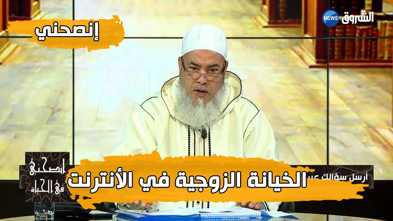 #انصحني| مع الشيخ شمس الدين الجزائري.. الخيانة الزوجية عبر الأنترنت
