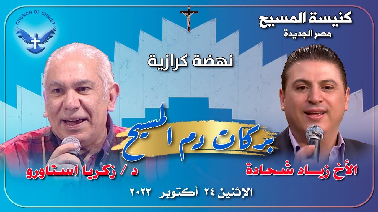 النهضة الكرازية - اليوم الثاني || د/ زكريا استاورو والمرنم/ الأخ زياد شحاتة || 